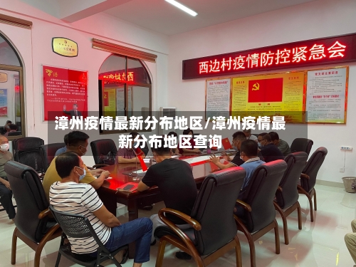 漳州疫情最新分布地区/漳州疫情最新分布地区查询