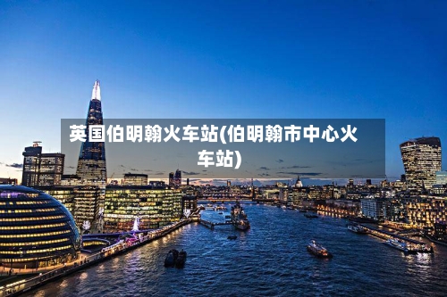 英国伯明翰火车站(伯明翰市中心火车站)