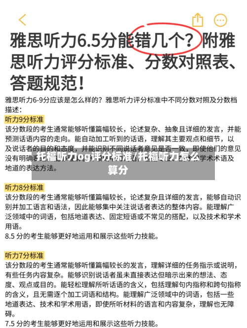 托福听力og评分标准/托福听力怎么算分