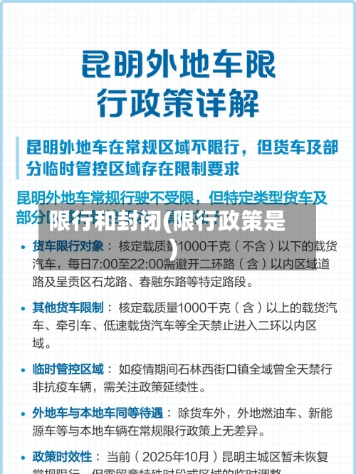 限行和封闭(限行政策是)
