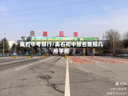 离石中考限行/离石初中报名能报几所学校