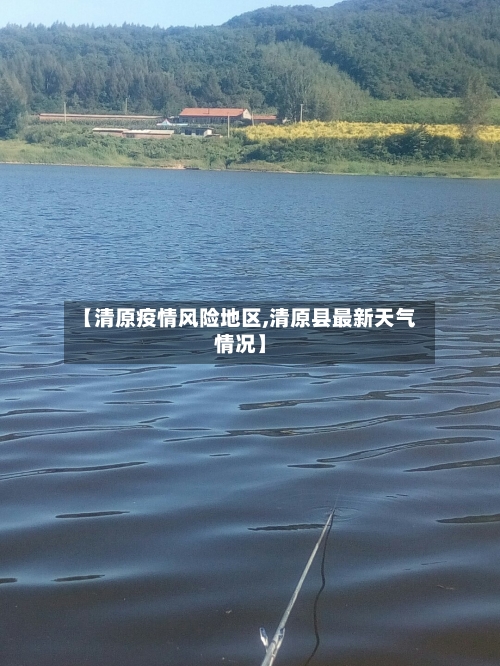 【清原疫情风险地区,清原县最新天气情况】