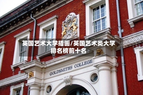 英国艺术大学插画/英国艺术类大学排名榜前十名