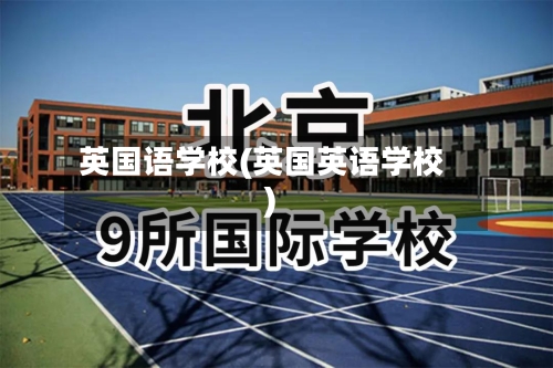 英国语学校(英国英语学校)-第2张图片