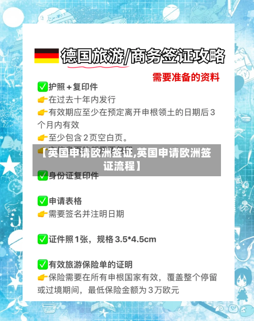 【英国申请欧洲签证,英国申请欧洲签证流程】