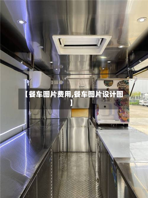 【餐车图片费用,餐车图片设计图】