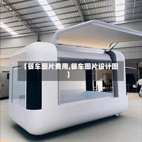 【餐车图片费用,餐车图片设计图】-第2张图片