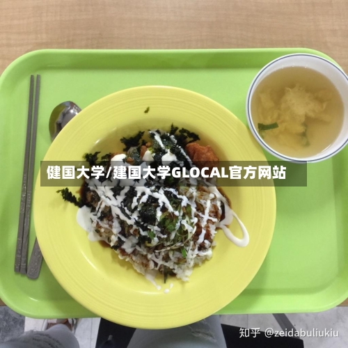 健国大学/建国大学GLOCAL官方网站-第3张图片