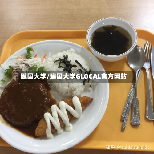 健国大学/建国大学GLOCAL官方网站