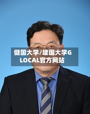 健国大学/建国大学GLOCAL官方网站-第2张图片