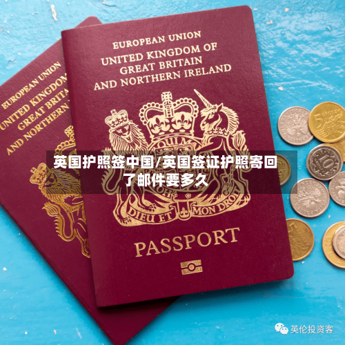 英国护照签中国/英国签证护照寄回了邮件要多久-第2张图片