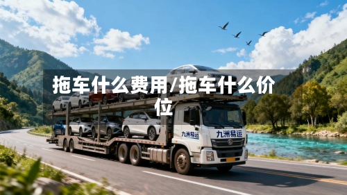 拖车什么费用/拖车什么价位