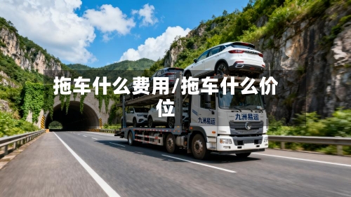拖车什么费用/拖车什么价位-第3张图片
