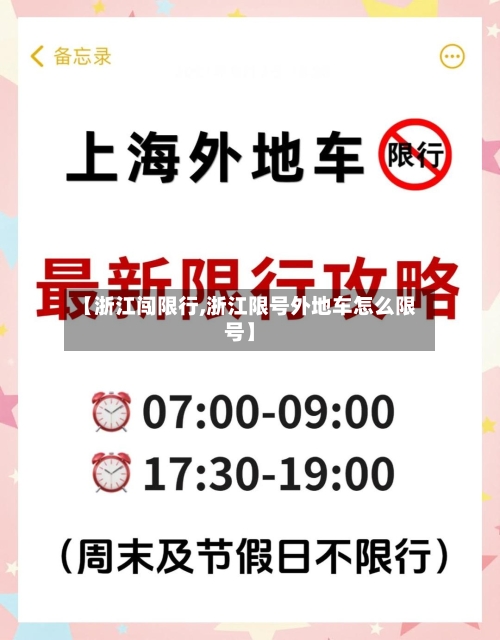 【浙江闯限行,浙江限号外地车怎么限号】