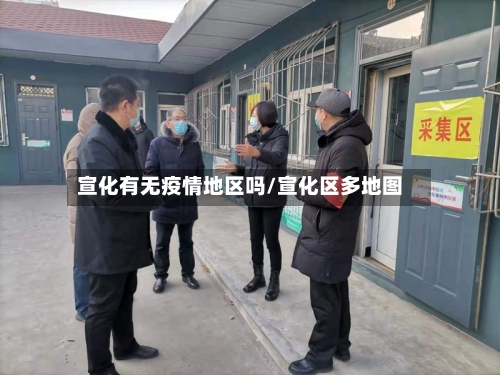 宣化有无疫情地区吗/宣化区多地图