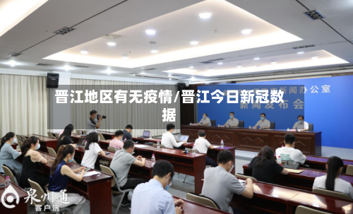 晋江地区有无疫情/晋江今日新冠数据