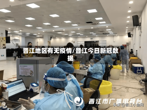 晋江地区有无疫情/晋江今日新冠数据-第2张图片