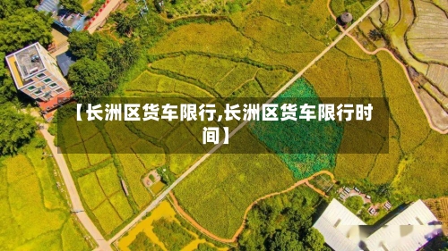 【长洲区货车限行,长洲区货车限行时间】-第2张图片