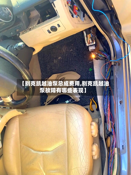 【别克凯越油泵总成费用,别克凯越油泵故障有哪些表现】-第2张图片