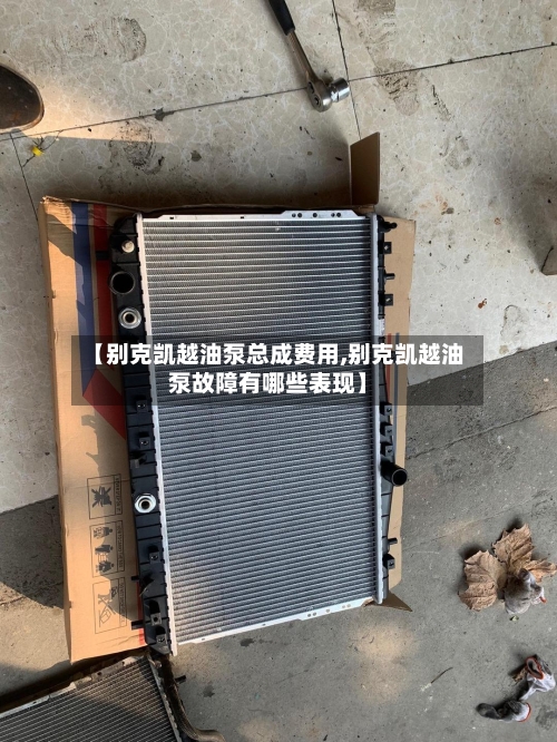 【别克凯越油泵总成费用,别克凯越油泵故障有哪些表现】-第3张图片