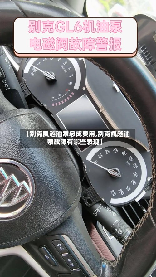 【别克凯越油泵总成费用,别克凯越油泵故障有哪些表现】