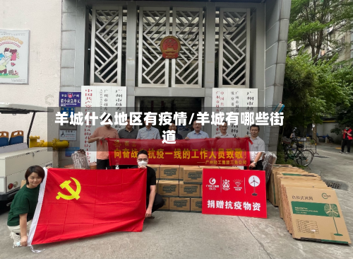 羊城什么地区有疫情/羊城有哪些街道