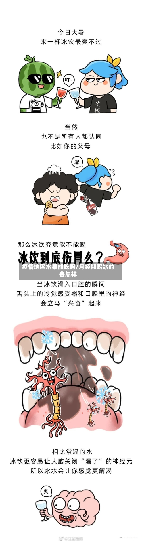 疫情地区水果能吃吗/月经期喝冰的会怎样