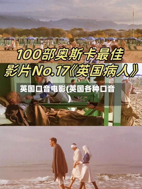 英国口音电影(英国各种口音)