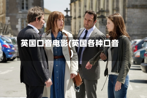 英国口音电影(英国各种口音)-第3张图片