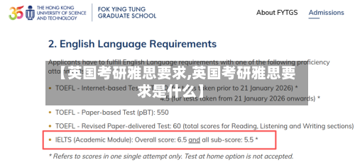 【英国考研雅思要求,英国考研雅思要求是什么】