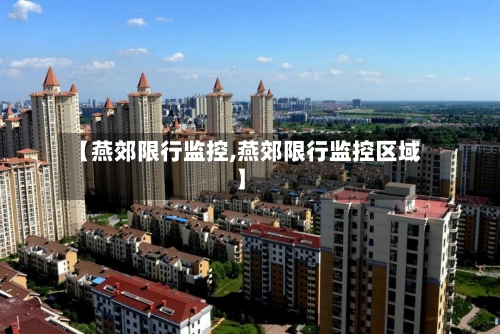 【燕郊限行监控,燕郊限行监控区域】-第2张图片