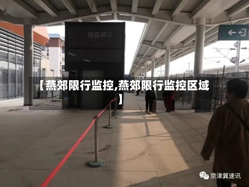 【燕郊限行监控,燕郊限行监控区域】-第3张图片