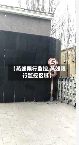 【燕郊限行监控,燕郊限行监控区域】