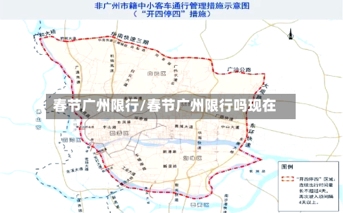 春节广州限行/春节广州限行吗现在