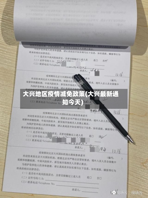 大兴地区疫情减免政策(大兴最新通知今天)-第2张图片