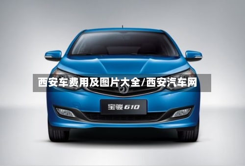 西安车费用及图片大全/西安汽车网-第3张图片