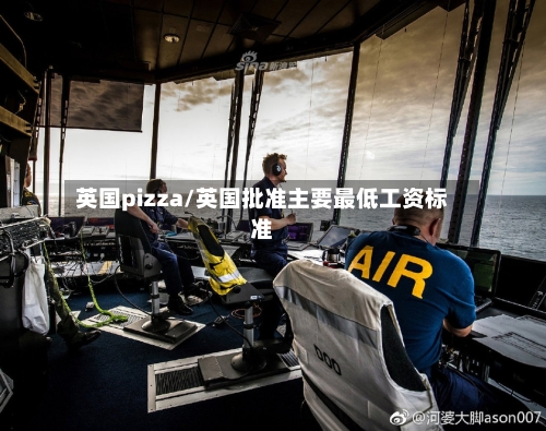 英国pizza/英国批准主要最低工资标准-第3张图片