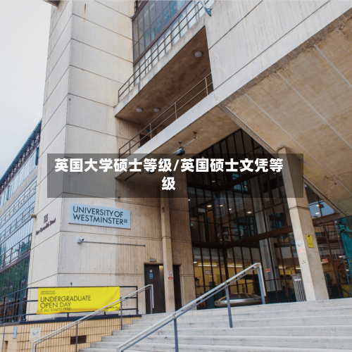 英国大学硕士等级/英国硕士文凭等级-第3张图片