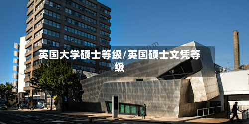 英国大学硕士等级/英国硕士文凭等级-第2张图片