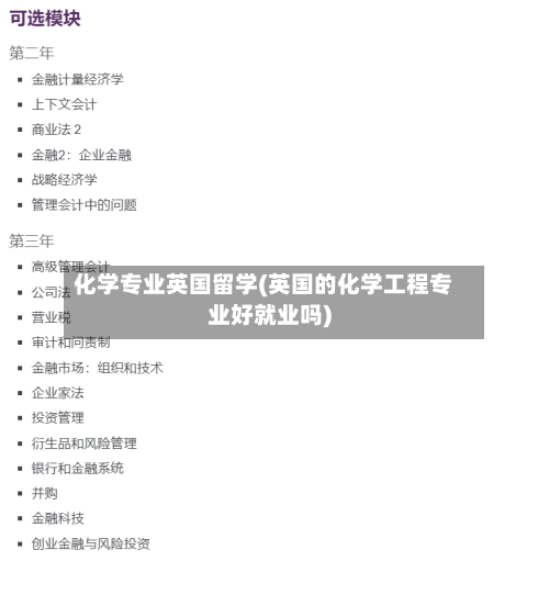 化学专业英国留学(英国的化学工程专业好就业吗)