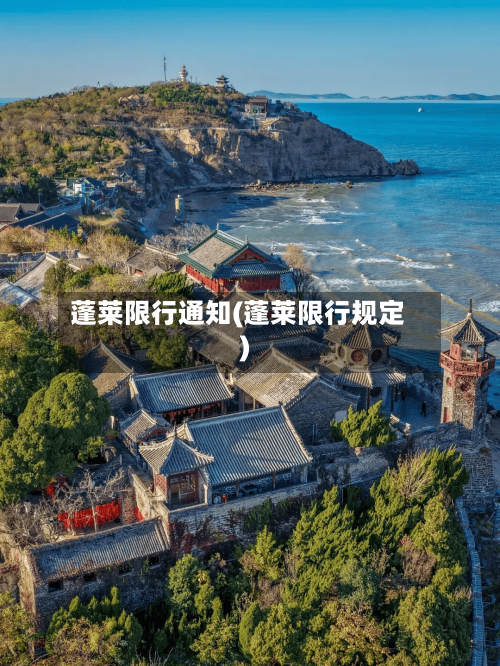 蓬莱限行通知(蓬莱限行规定)-第2张图片