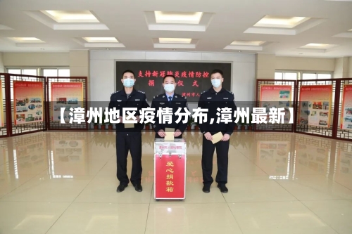 【漳州地区疫情分布,漳州最新】