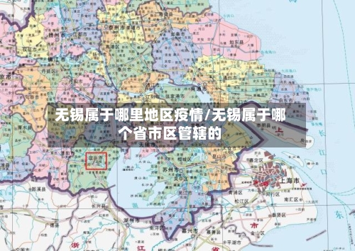 无锡属于哪里地区疫情/无锡属于哪个省市区管辖的