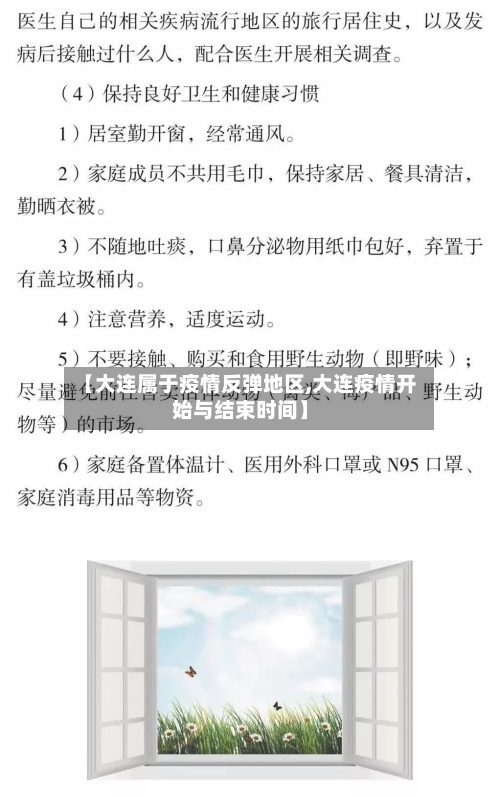 【大连属于疫情反弹地区,大连疫情开始与结束时间】