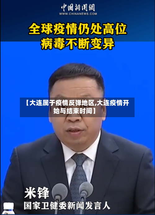 【大连属于疫情反弹地区,大连疫情开始与结束时间】-第3张图片