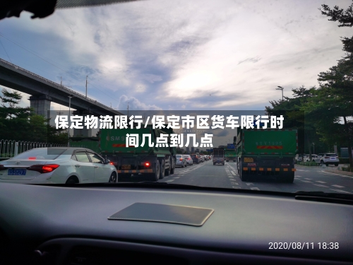 保定物流限行/保定市区货车限行时间几点到几点