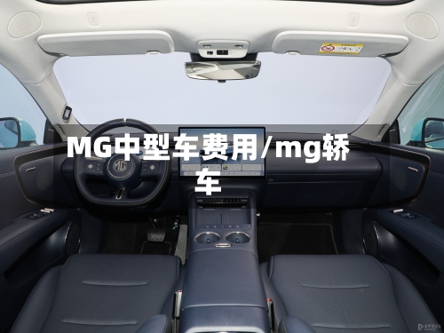 MG中型车费用/mg轿车
