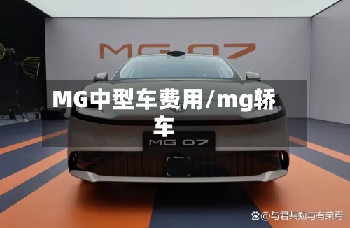 MG中型车费用/mg轿车-第3张图片