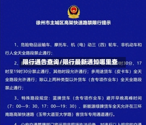 限行通告查询/限行最新通知哪里查