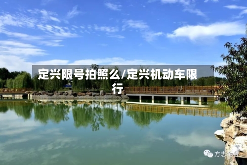 定兴限号拍照么/定兴机动车限行